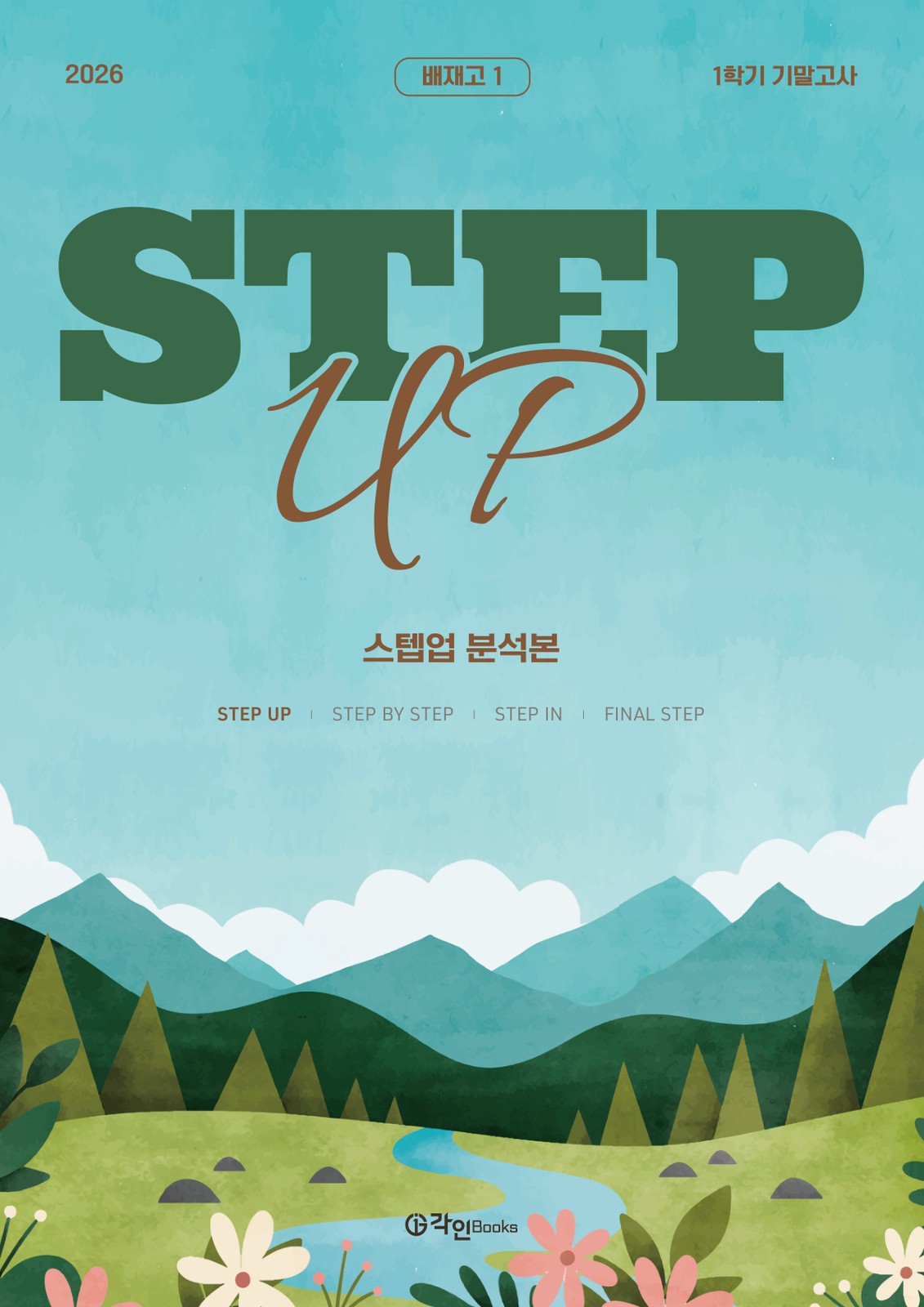 STEP UP 분석본 표지