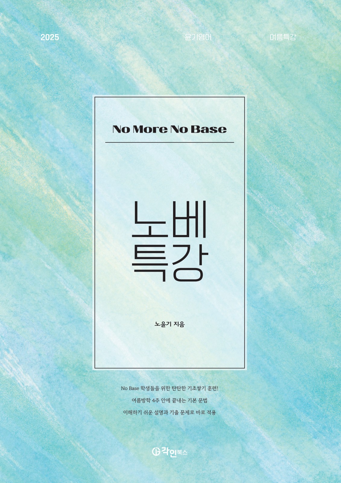 노베특강 표지