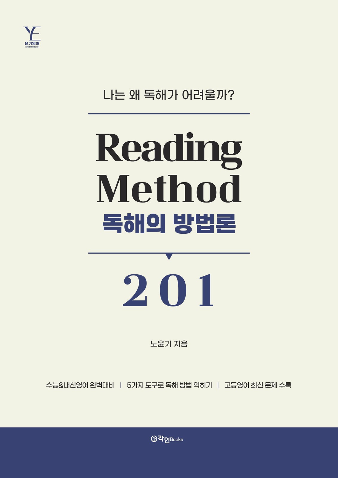 리딩메소드 201 표지
