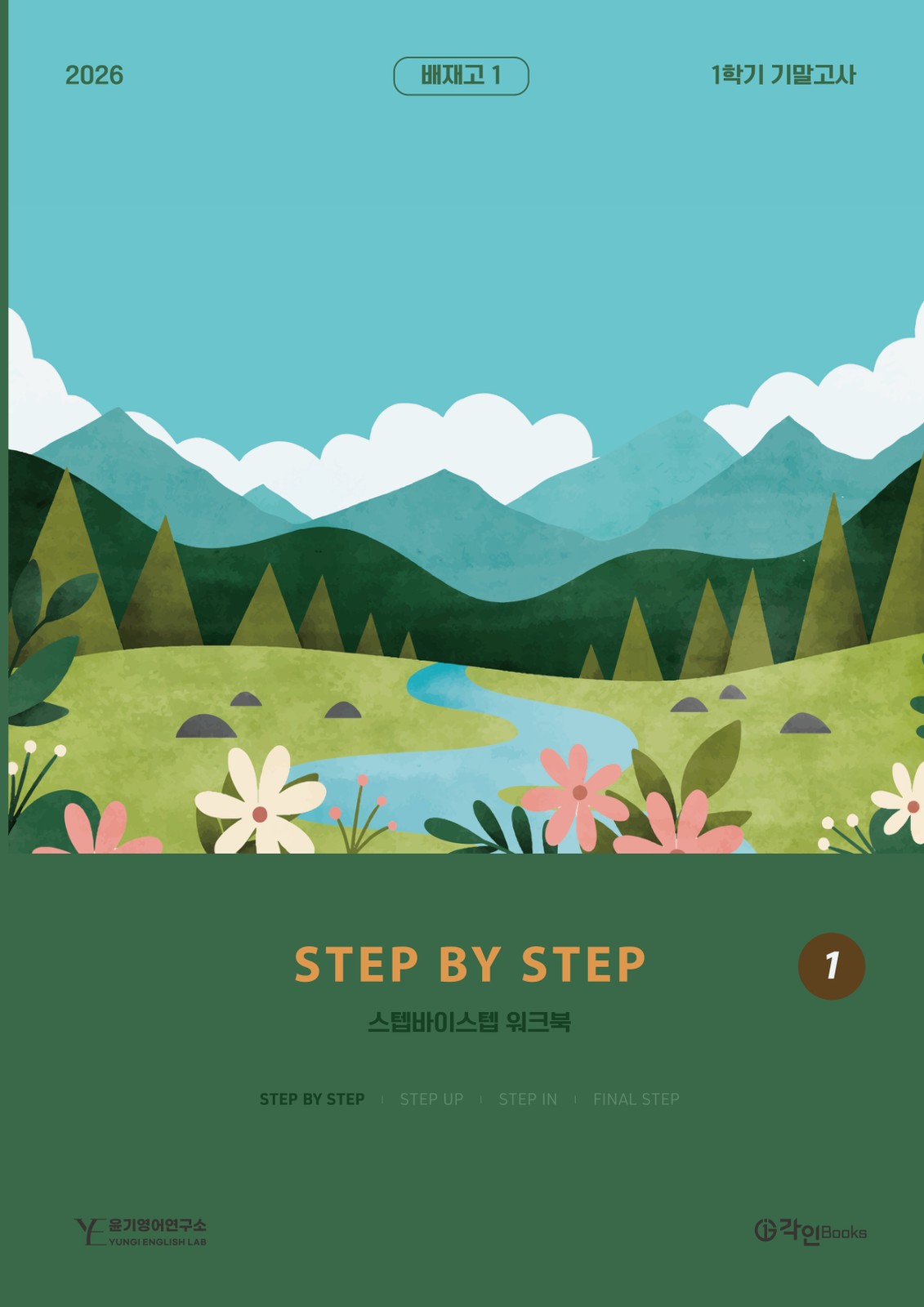 STEP BY STEP 워크북 표지