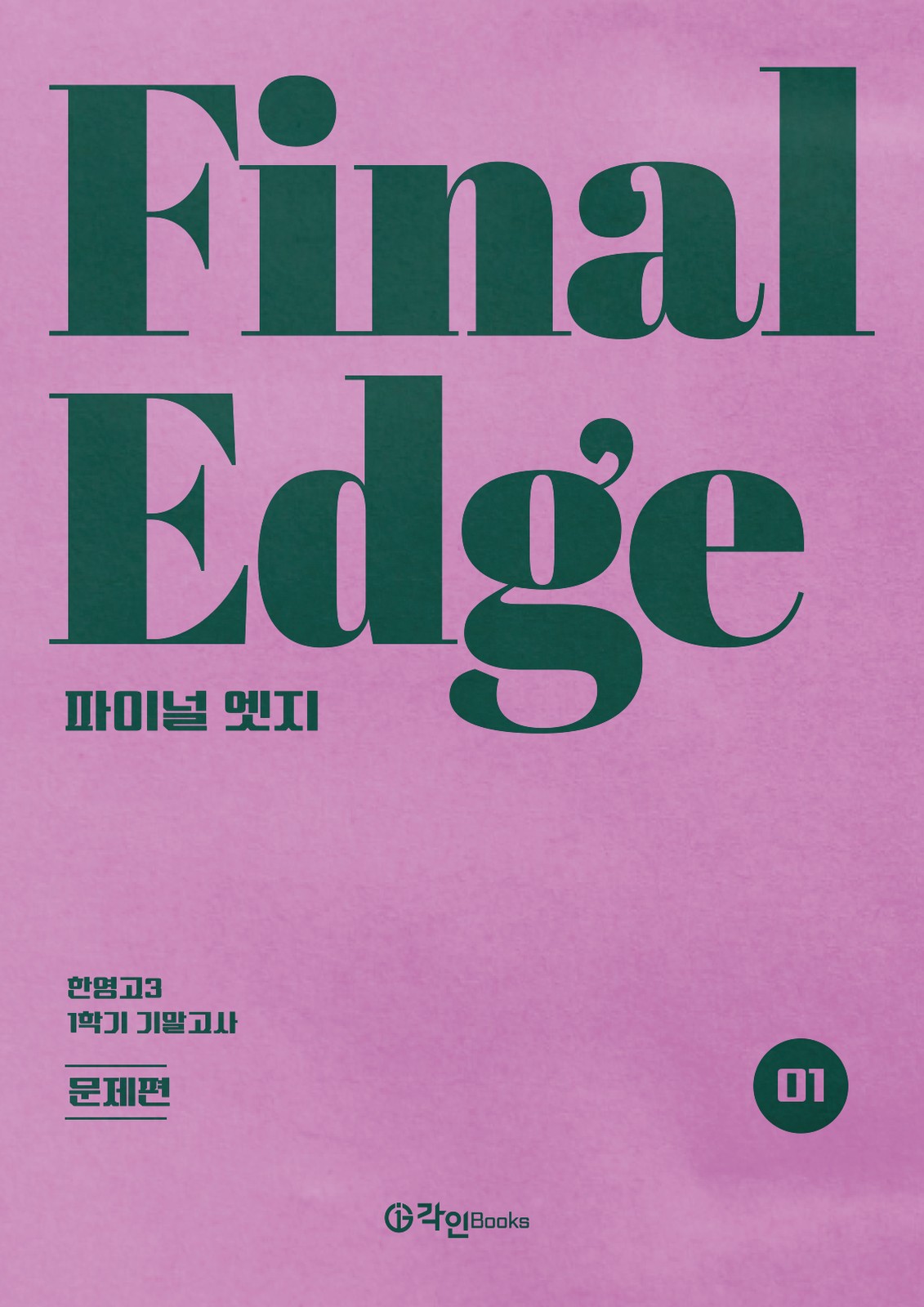 FINAL EDGE 문제편 표지