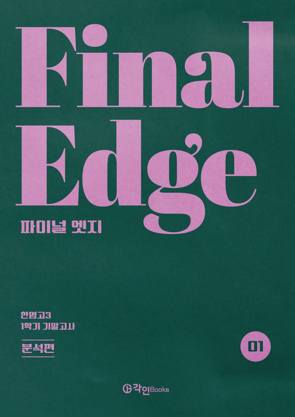 FINAL EDGE 분석편 표지