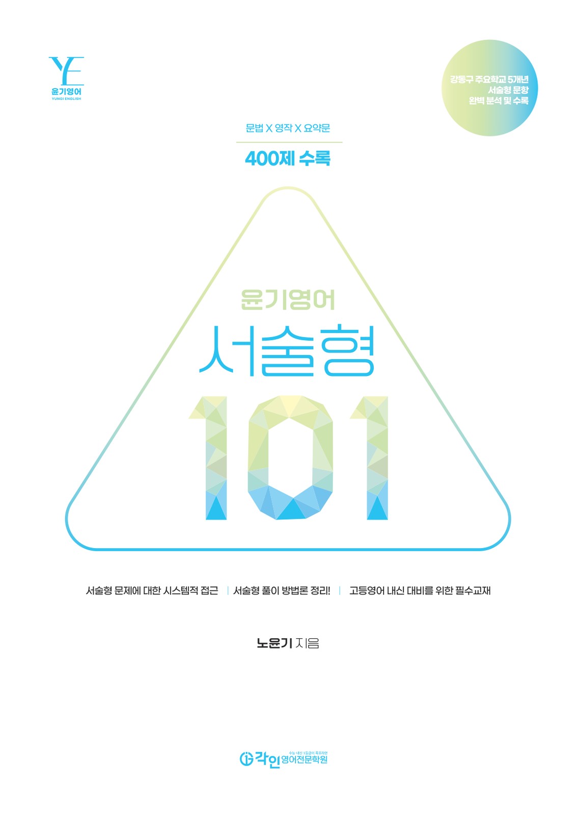 서술형 101 표지